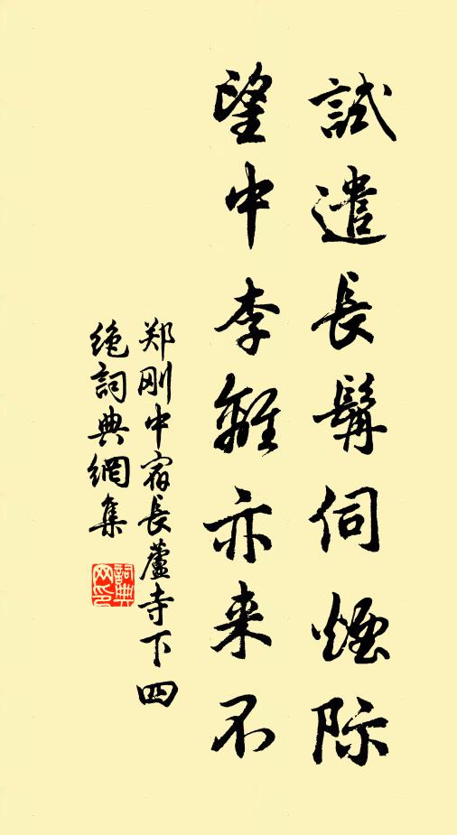 郑刚中试遣长髯伺烟际，望中李离亦来不书法作品欣赏