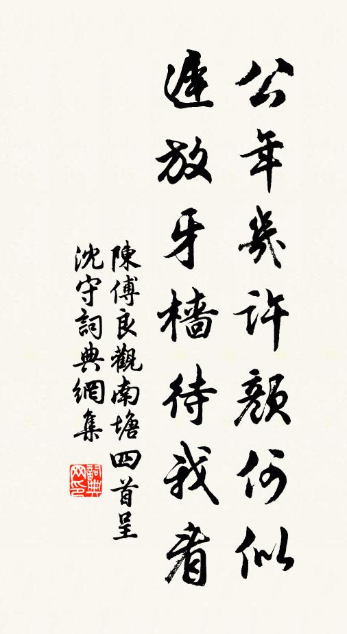 陈傅良公年几许颜何似，迟放牙樯待我看书法作品欣赏