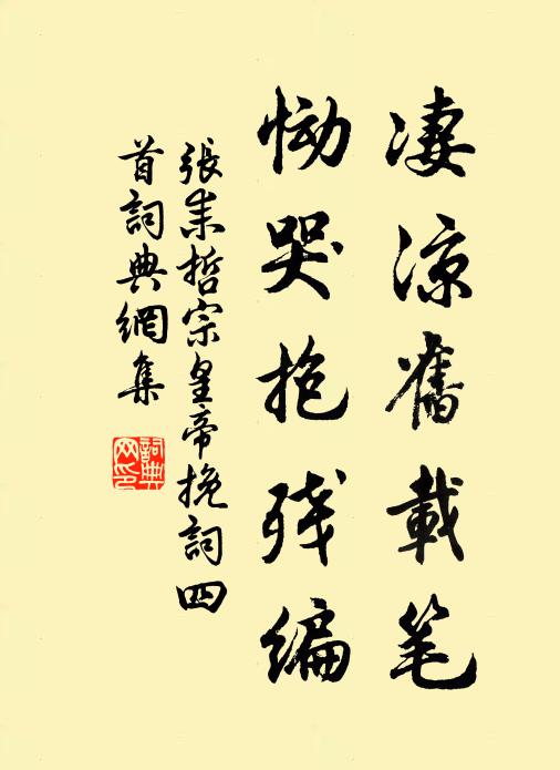 张耒凄凉旧载笔，恸哭抱残编书法作品欣赏