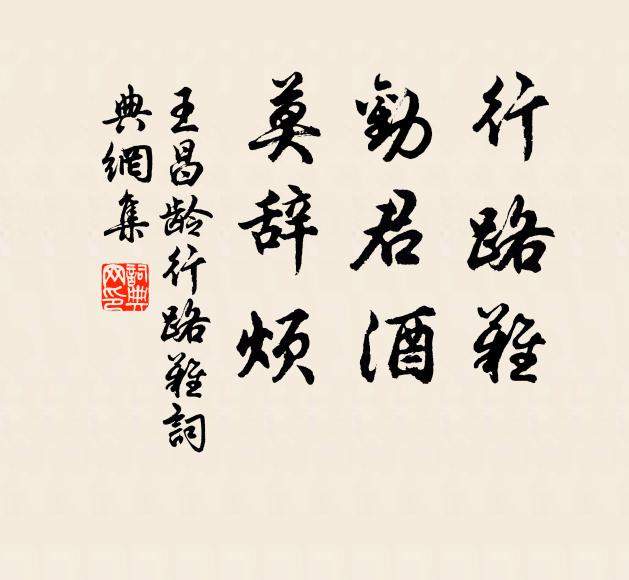 王昌龄行路难，劝君酒，莫辞烦书法作品欣赏