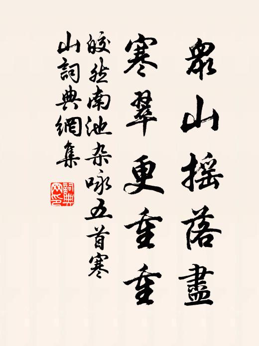 皎然众山摇落尽，寒翠更重重书法作品欣赏