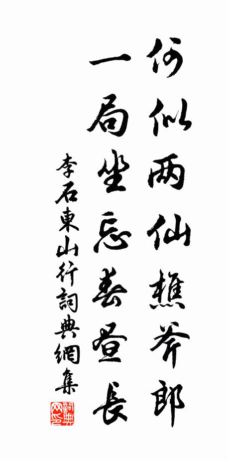 李石何似两仙樵斧郎，一局坐忘春昼长书法作品欣赏