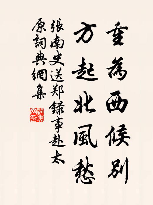 张南史重为西候别，方起北风愁书法作品欣赏