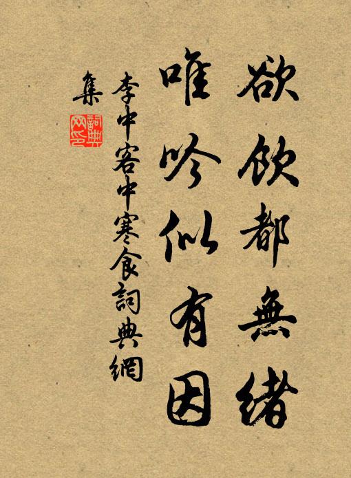 李中欲饮都无绪，唯吟似有因书法作品欣赏