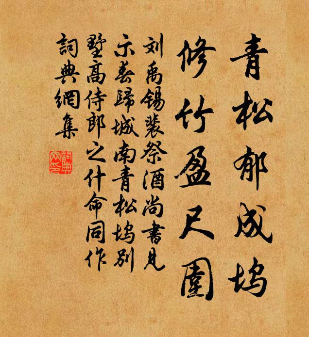 刘禹锡青松郁成坞，修竹盈尺围书法作品欣赏