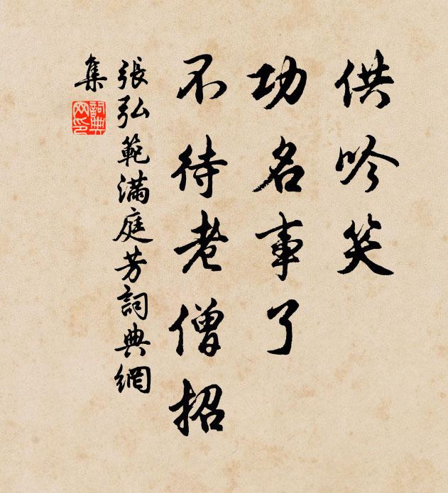 张弘范供吟笑，功名事了，不待老僧招书法作品欣赏