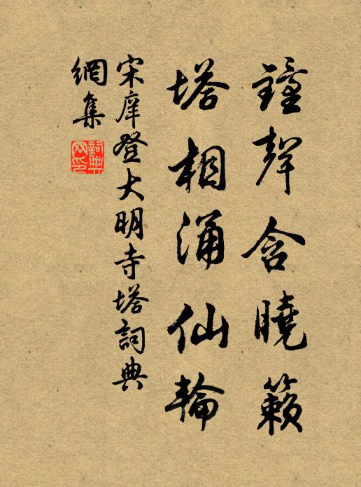 宋庠钟声含晓籁，塔相涌仙轮书法作品欣赏