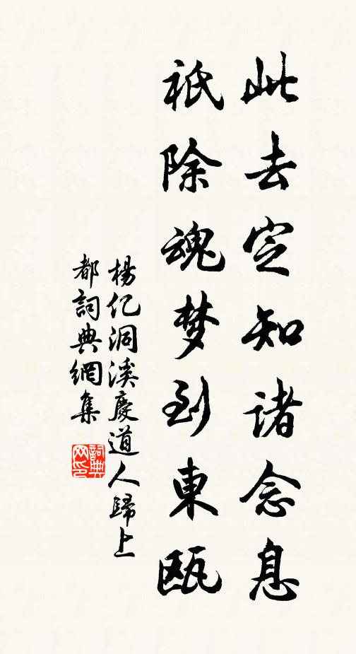 杨亿此去定知诸念息，祇除魂梦到东瓯书法作品欣赏