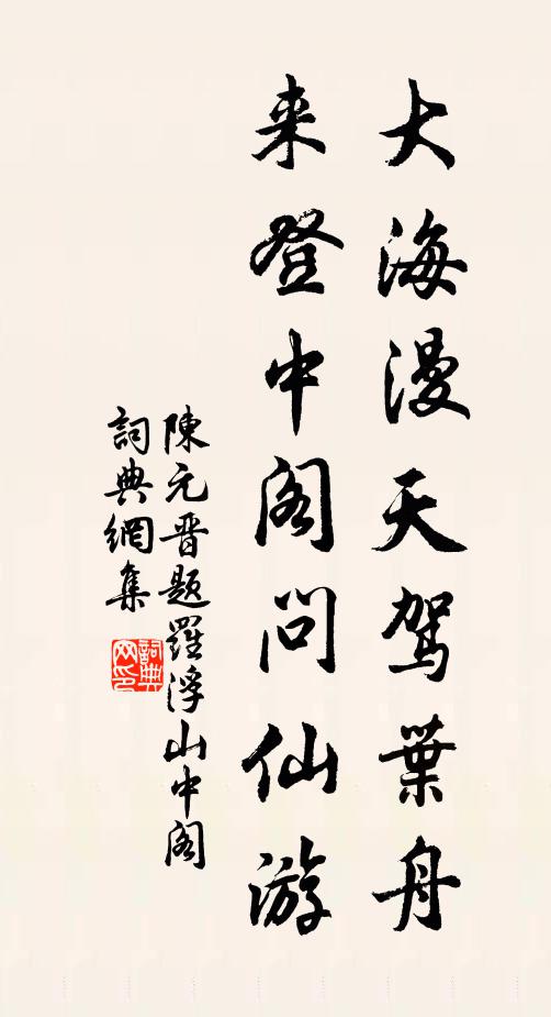 陈元晋大海漫天驾叶舟，来登中阁问仙游书法作品欣赏