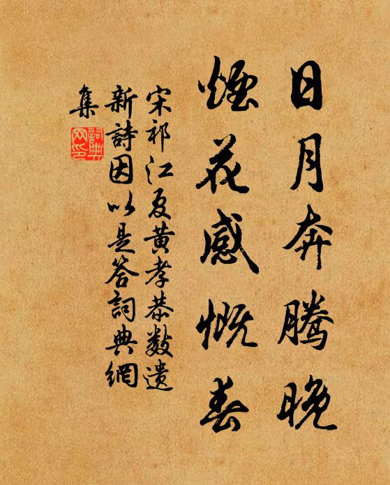 宋祁日月奔腾晚，烟花感慨春书法作品欣赏