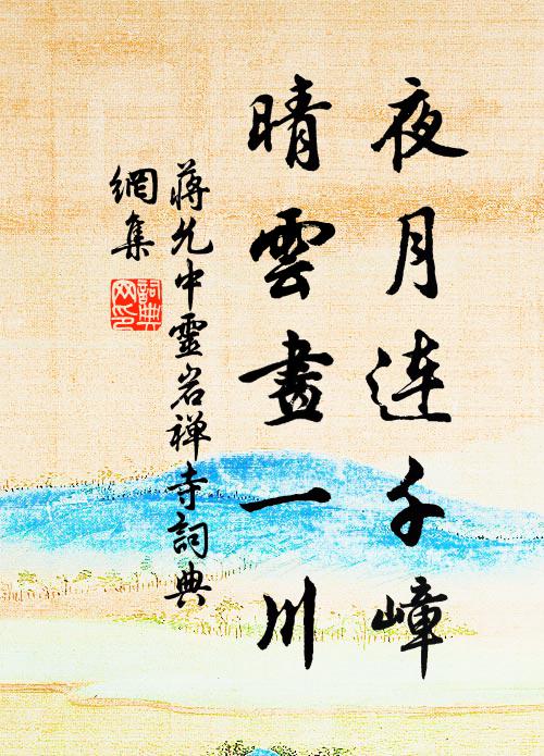 蒋允中夜月连千嶂，晴云画一川书法作品欣赏