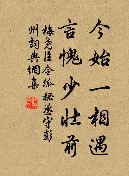 梅尧臣今始一相遇，言愧少壮前书法作品欣赏