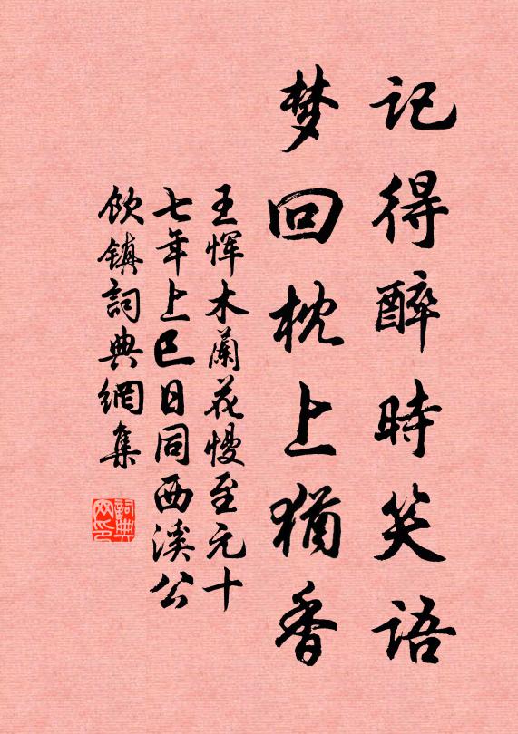 王恽记得醉时笑语，梦回枕上犹香书法作品欣赏
