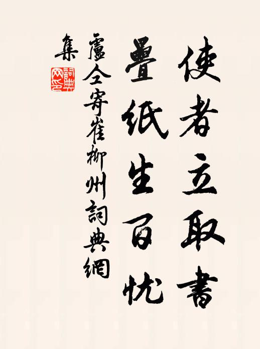 卢仝使者立取书，叠纸生百忧书法作品欣赏
