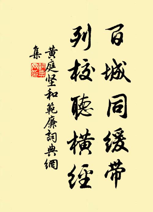 黄庭坚百城同缓带，列校听横经书法作品欣赏