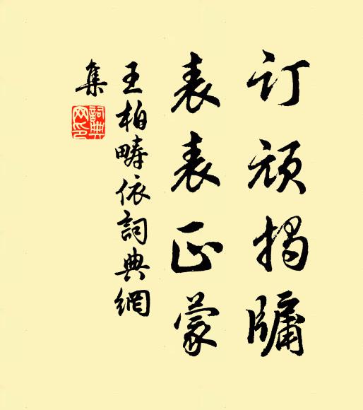 王柏订顽揭牖，表表正蒙书法作品欣赏