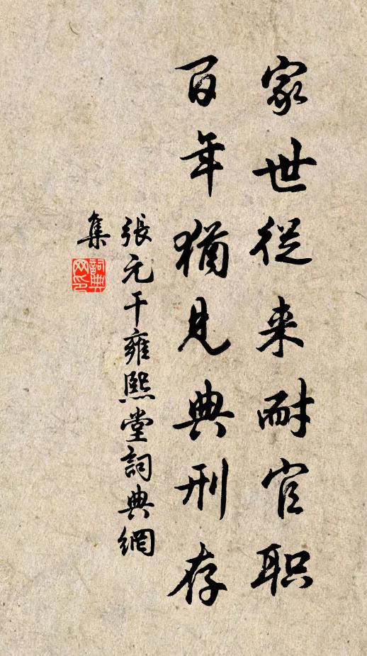 张元干家世从来耐官职，百年犹见典刑存书法作品欣赏