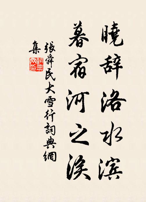 张舜民晓辞洛水滨，暮宿河之涘书法作品欣赏