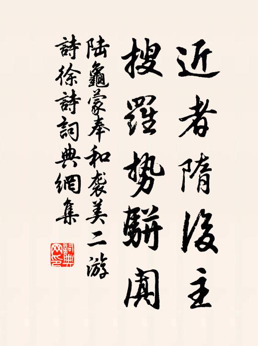 陆龟蒙近者隋后主，搜罗势骈阗书法作品欣赏