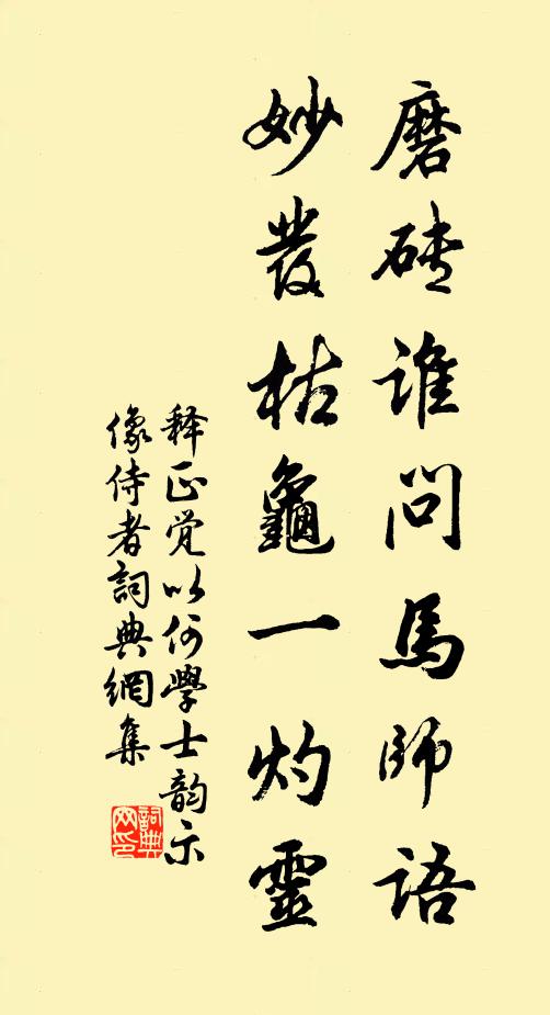 释正觉磨砖谁问马师语，妙发枯龟一灼灵书法作品欣赏