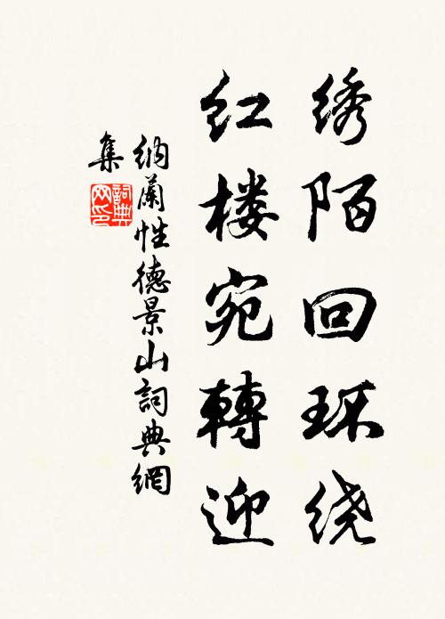 纳兰性德绣陌回环绕，红楼宛转迎书法作品欣赏