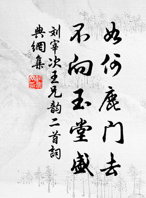 刘宰如何鹿门去，不向玉堂盛书法作品欣赏