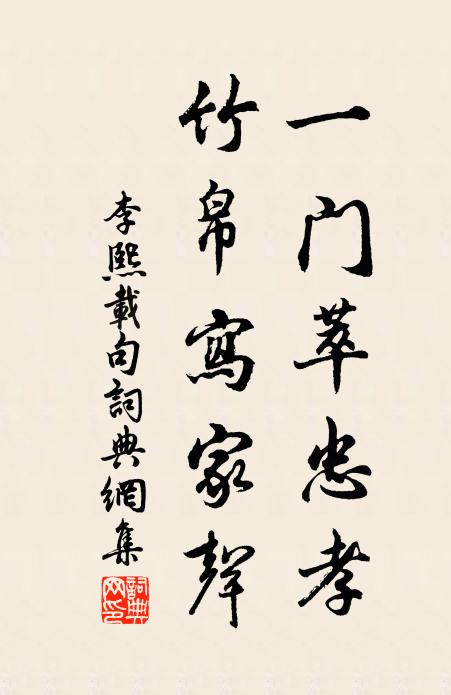 李熙载一门萃忠孝，竹帛写家声。书法作品欣赏