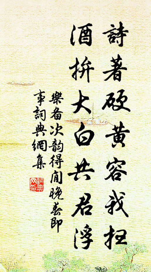 乐备诗著硬黄容我扫，酒拚大白共君浮书法作品欣赏