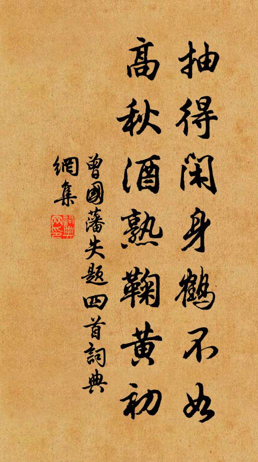 曾国藩抽得闲身鹤不如，高秋酒熟鞠黄初书法作品欣赏