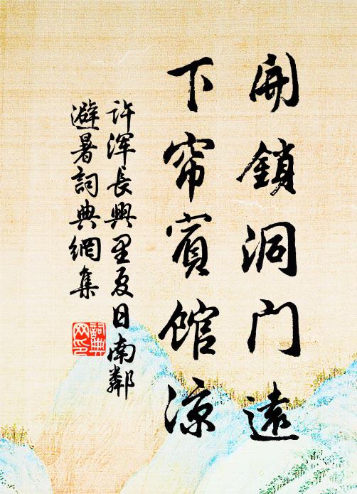 许浑开锁洞门远，下帘宾馆凉书法作品欣赏