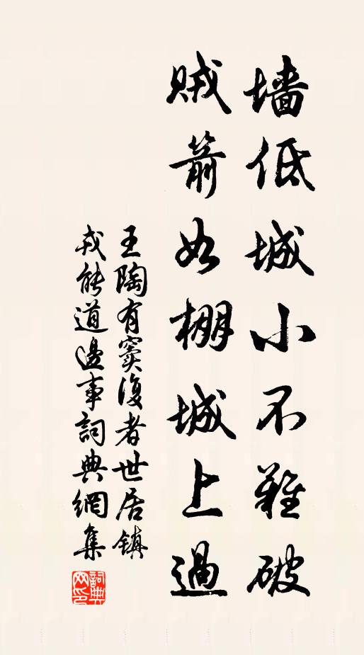 王陶墙低城小不难破，贼箭如棚城上过书法作品欣赏