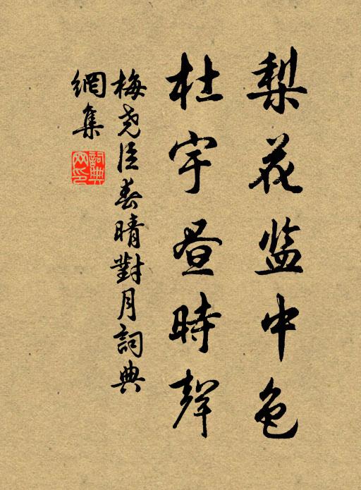 梅尧臣梨花监中色，杜宇昼时声书法作品欣赏