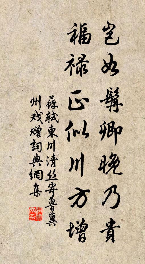 苏轼岂如髯卿晚乃贵，福禄正似川方增书法作品欣赏