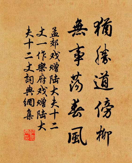 孟郊犹胜道傍柳，无事荡春风书法作品欣赏