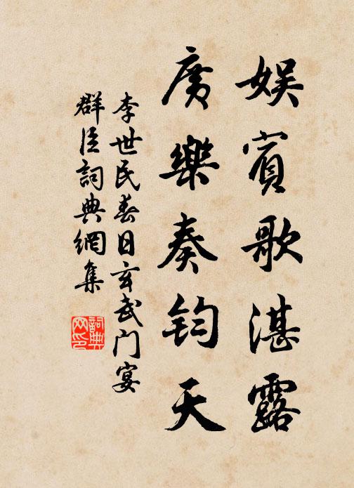 李世民娱宾歌湛露，广乐奏钧天书法作品欣赏