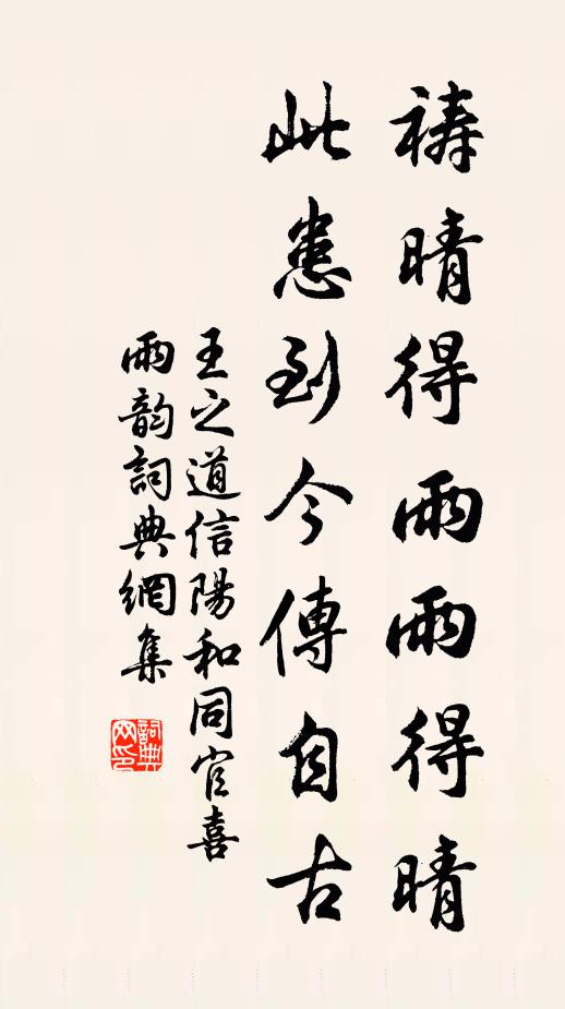 王之道祷晴得雨雨得晴，此患到今传自古书法作品欣赏