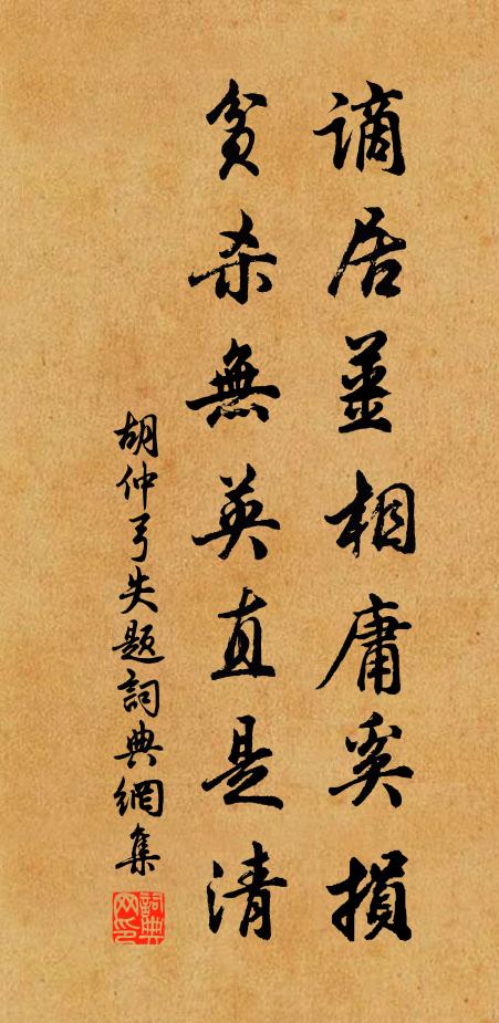 胡仲弓谪居姜相庸奚损，贫杀无英直是清书法作品欣赏
