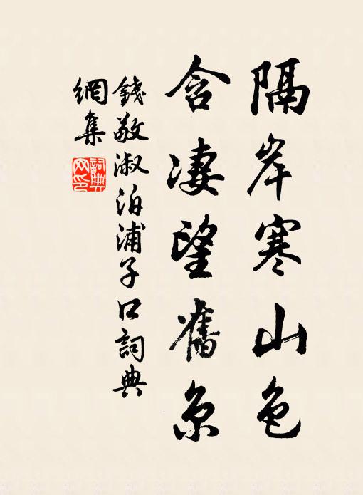钱敬淑隔岸寒山色，含凄望旧京书法作品欣赏