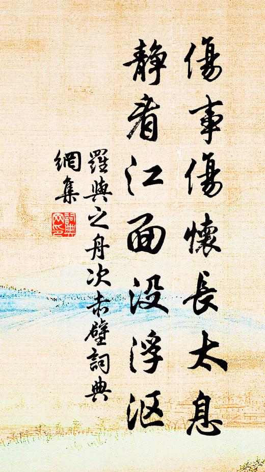 罗与之伤事伤怀长太息，静看江面没浮沤书法作品欣赏