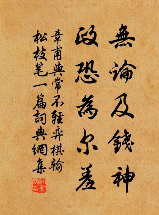 章甫无论及钱神，政恐为尔羞书法作品欣赏