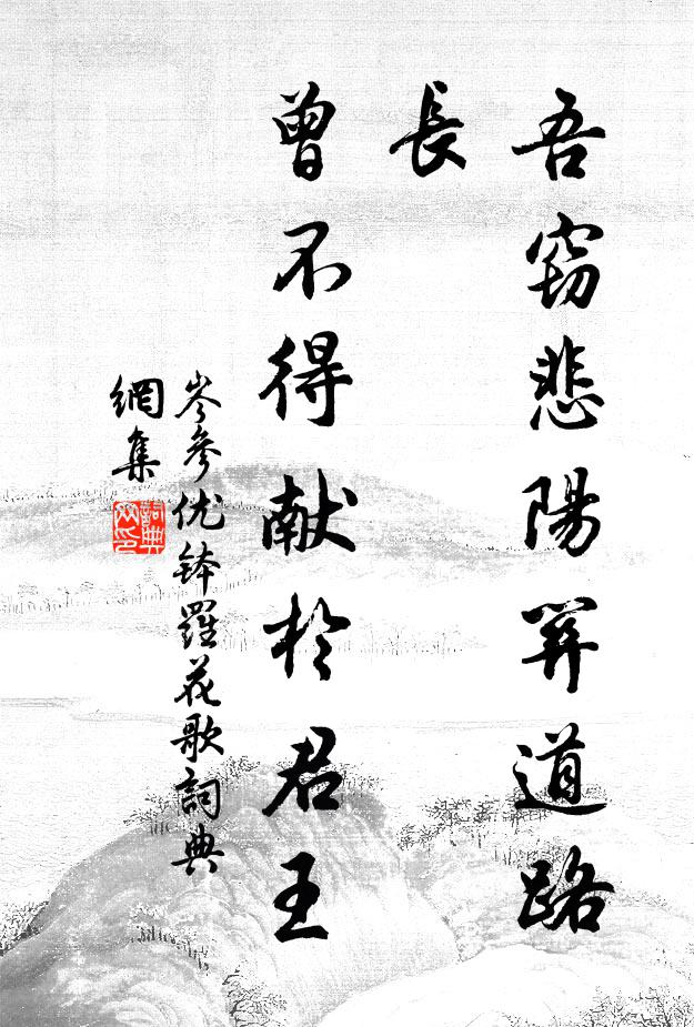 岑参吾窃悲阳关道路长，曾不得献于君王书法作品欣赏
