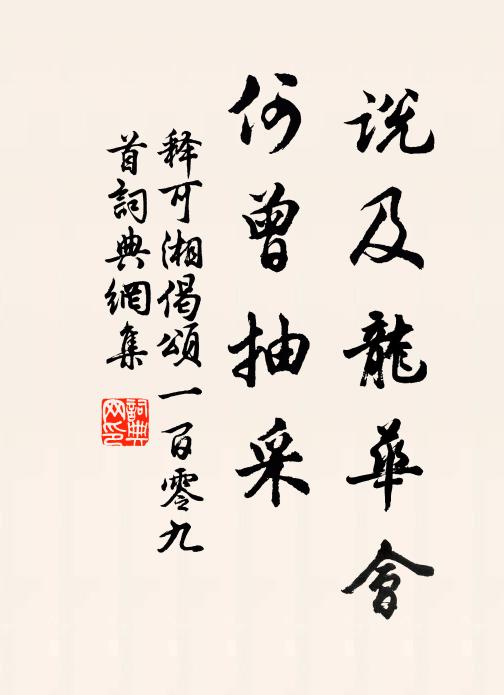 释可湘说及龙华会，何曾抽采书法作品欣赏
