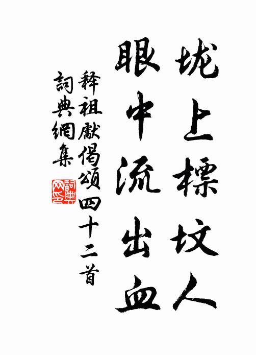 释祖先垅上标坟人，眼中流出血书法作品欣赏