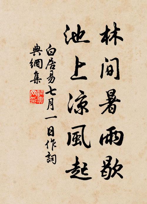 白居易林间暑雨歇，池上凉风起书法作品欣赏