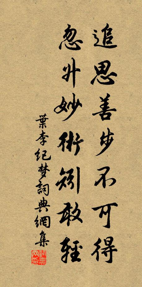 叶李追思善步不可得，忽升妙术矧敢轻书法作品欣赏