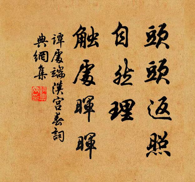 谭处端头头返照，自然理、触处晖晖书法作品欣赏