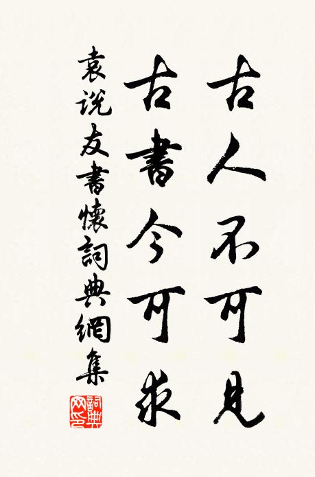 袁说友古人不可见，古书今可求书法作品欣赏
