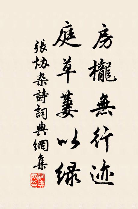 张协房栊无行迹，庭草萋以绿书法作品欣赏