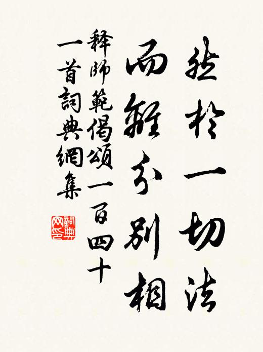 释师范然於一切法，而离分别相书法作品欣赏