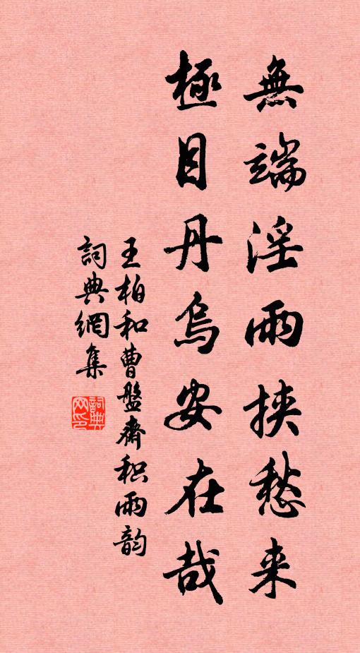 王柏无端淫雨挟愁来，极目丹乌安在哉书法作品欣赏